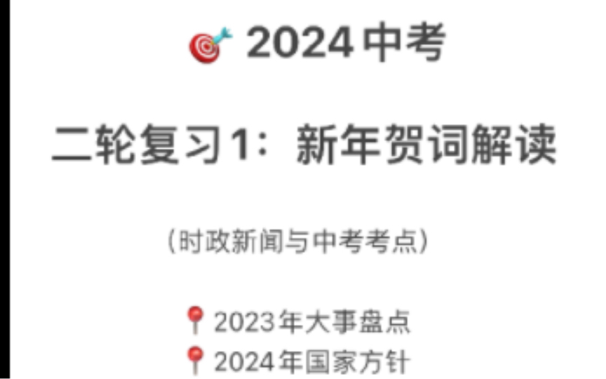 2024中考二轮专题1:新年贺词解读哔哩哔哩bilibili