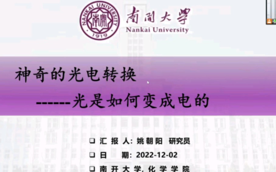 神奇的光电转换:光是如何变成电的——姚朝阳 南开大学 化学学院哔哩哔哩bilibili