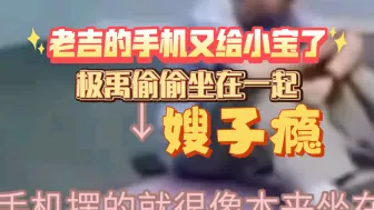 Download Video: [极禹]泽禹你嫂子瘾又犯了？张极又把手机给张泽禹！！两个人又坐在一起！