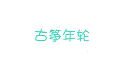 【hio】古筝年轮哔哩哔哩bilibili