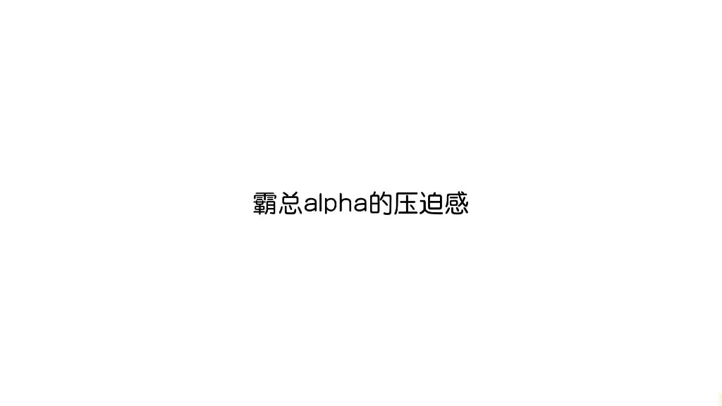 广播剧《楚囚》来自霸总alpha的压迫感哔哩哔哩bilibili