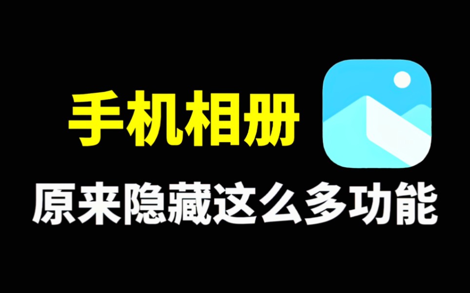 手机相册的隐藏功能,原来有这么多实用的技巧,太棒了哔哩哔哩bilibili