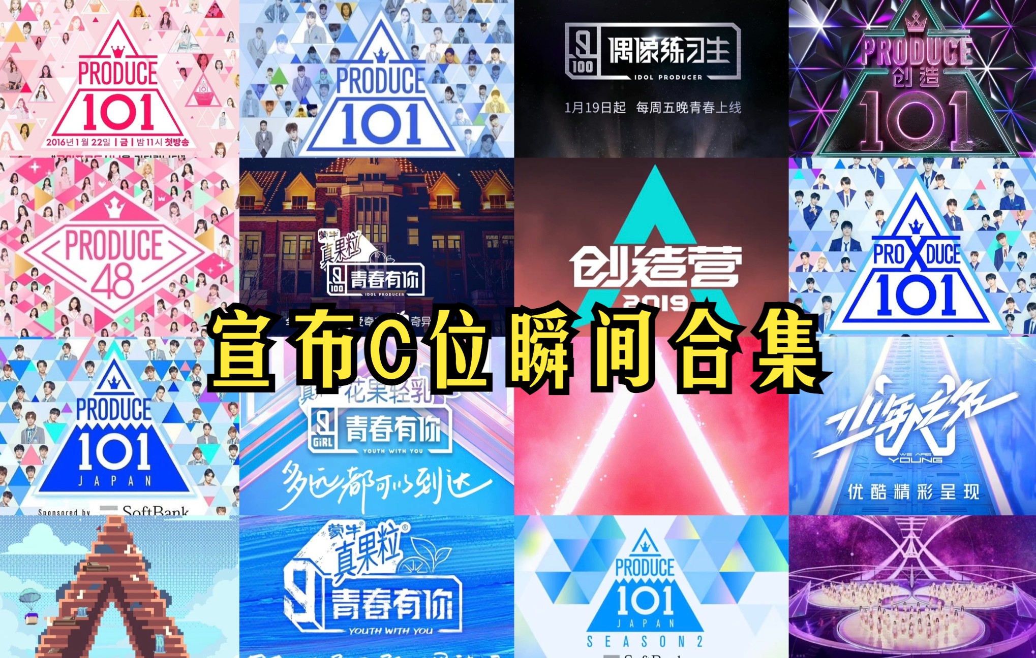 [图]选秀:宣布C位(produce101，produce48，偶像练习生，青春有你，创造101，创造营，girls planet 999)