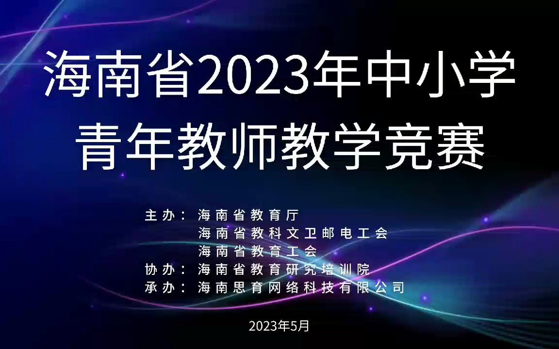 海南省2023年中小学青年教师教学竞赛哔哩哔哩bilibili