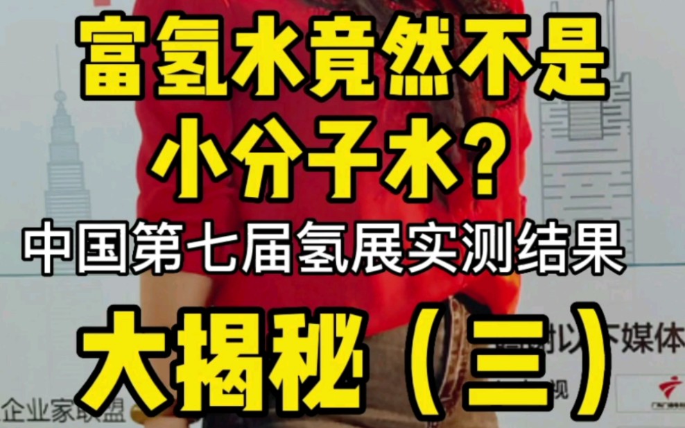 富氢水竟然不是小分子水,那它的渗透性和排tu功能就没有了.中国第七届氢展实测结果为你一一揭晓.#富氢水#氢气 #小分子水#氢展会#弱碱性哔哩哔哩...