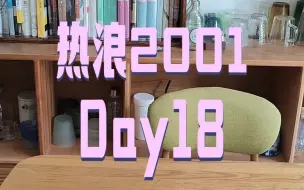 Télécharger la video: 【热浪】day18：擦皮请任何人吃饭+吐槽我妈做菜