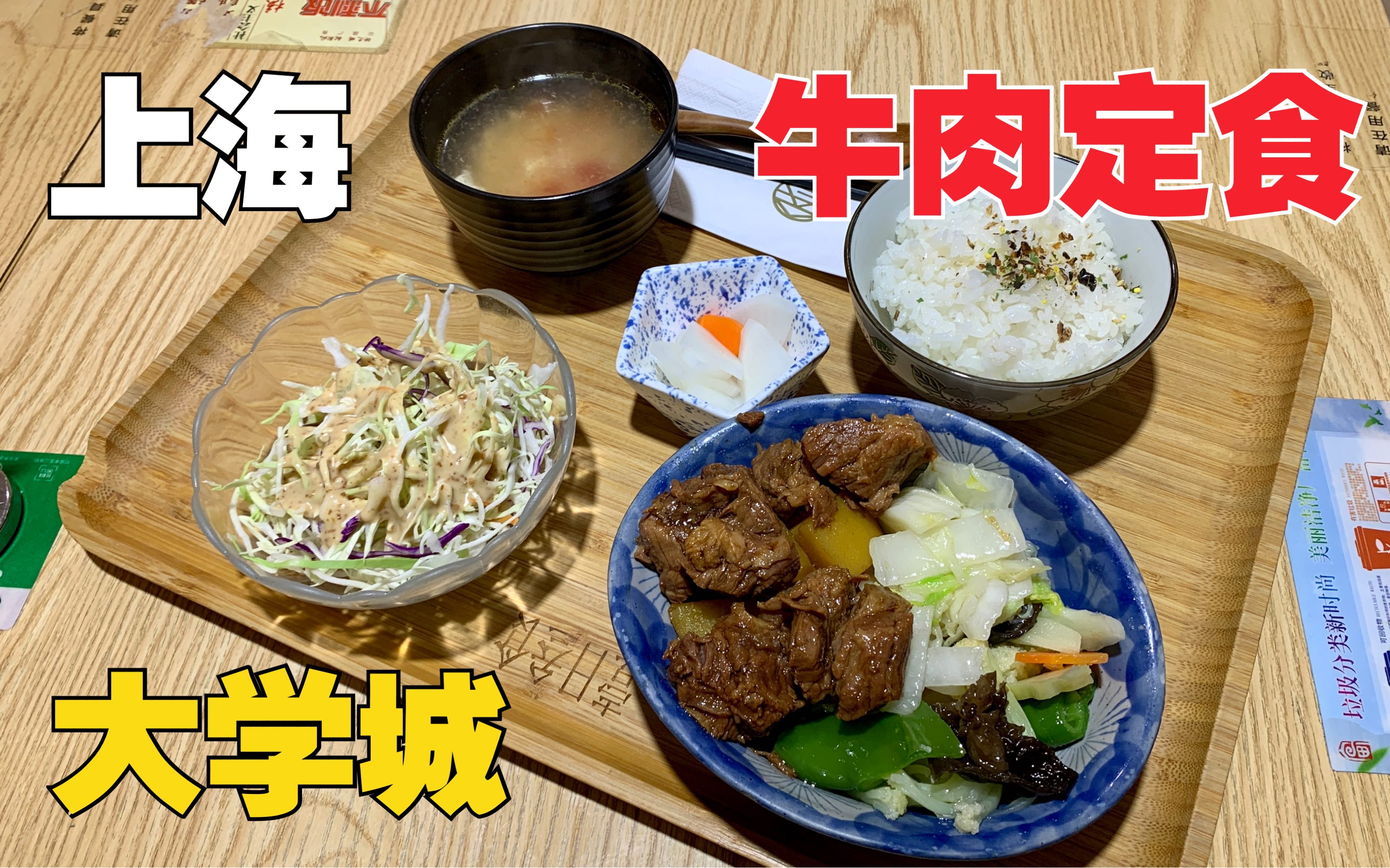 上海松江大学城,巨好吃的牛肉定食,免费续汤饭,28元管饱哔哩哔哩bilibili