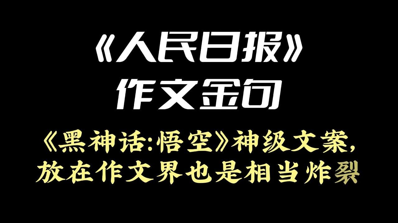 《人民日报》作文金句 | 《黑神话:悟空》神级文案,放在作文界也是相当炸裂哔哩哔哩bilibili