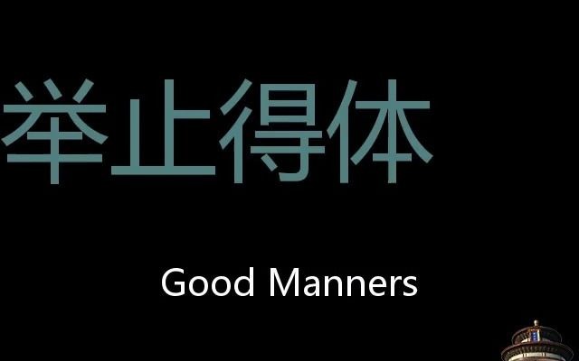 举止得体 Chinese Pronunciation Good manners哔哩哔哩bilibili