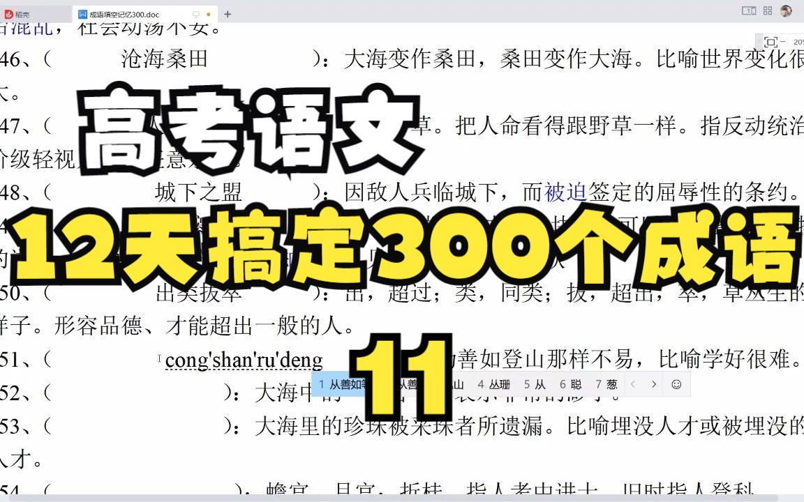 【12天搞定300个成语】【高考语文】(11)哔哩哔哩bilibili