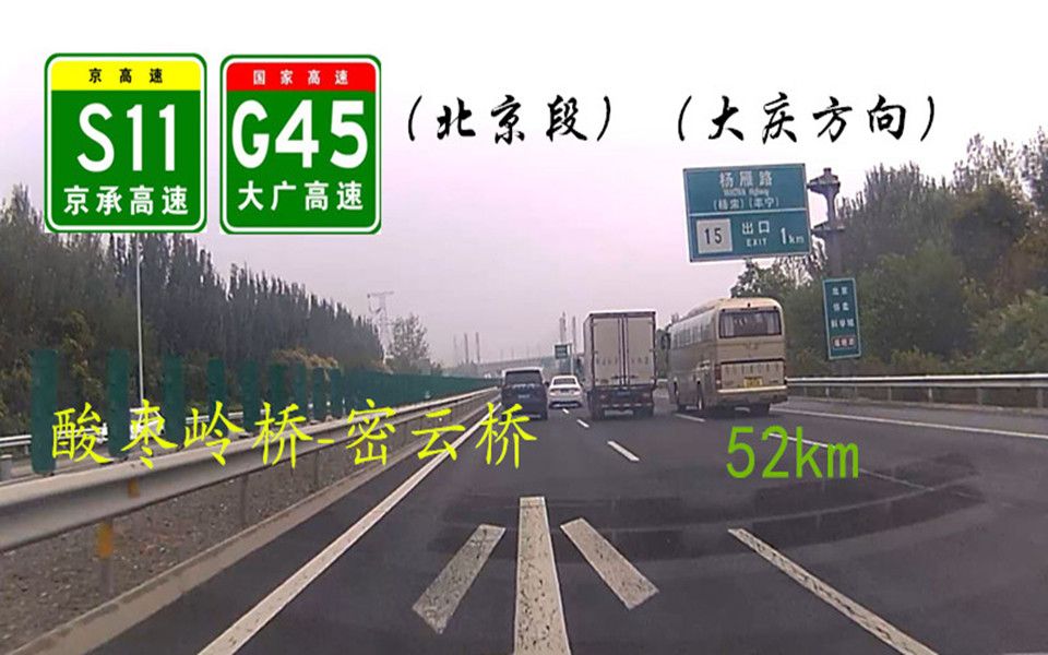 【公路POV】52km大广高速北京段(酸枣岭桥密云桥)自驾记录 雨中行车哔哩哔哩bilibili