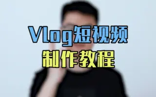 短视频干货：新手如何拍出与众不同的？手把手教学大公开！
