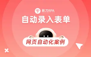 Download Video: 【影刀RPA】网页自动化案例——自动录入表单