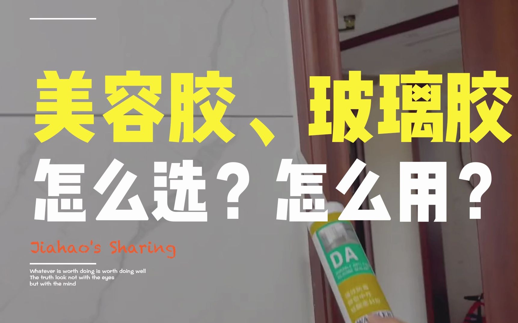 装修最后很重要的一步,玻璃胶、美容胶该怎么选?哔哩哔哩bilibili