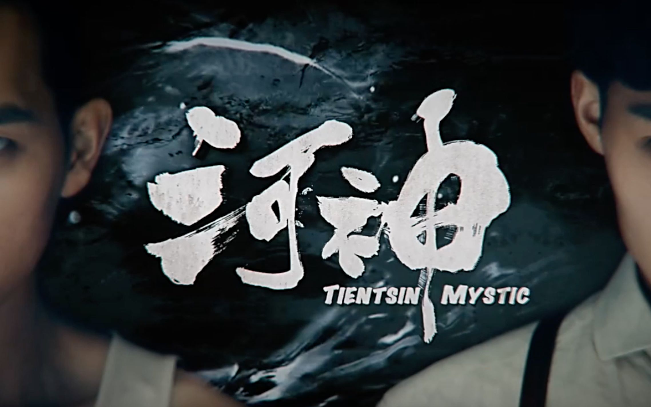 【河神】郭得友×丁卯 少神cp 狐狸精 据说是任何一对cp都没法逃掉的