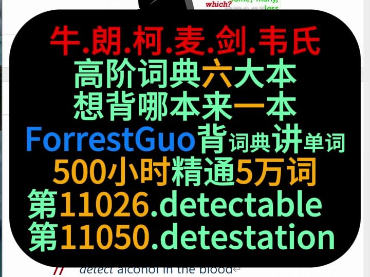 [图]ForrestGuo背词典讲单词5万第11026-11050词