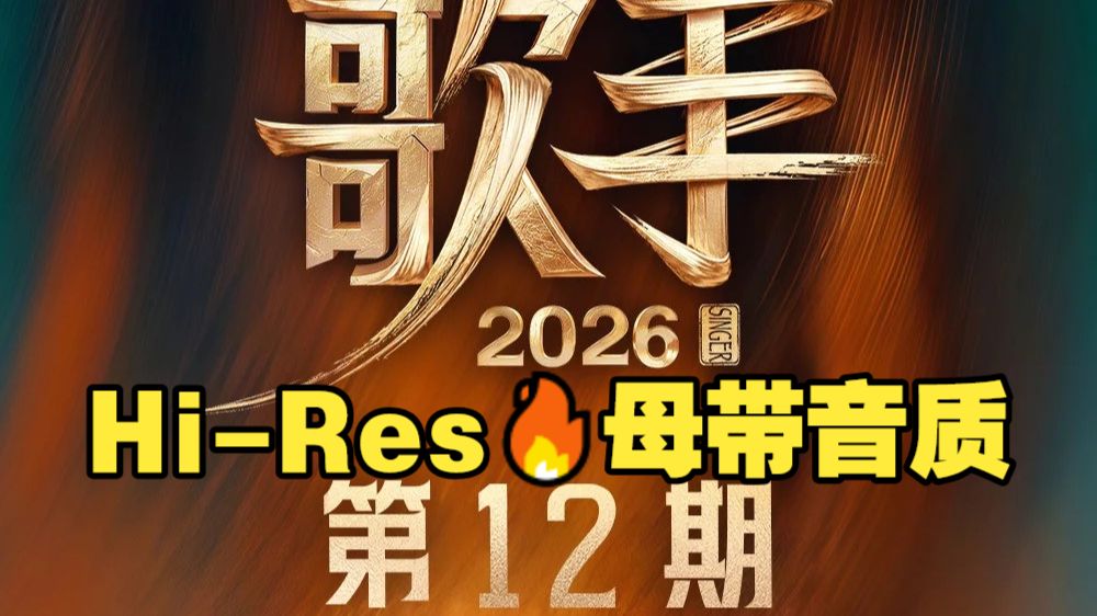 ?母带音质?歌手2026 第12期丨中英歌词丨第十二期丨Hi-Res丨FLAC丨艾略特凡希亚窦靖童胡彦斌齐豫万妮达魏如萱尤长靖张远丨260807