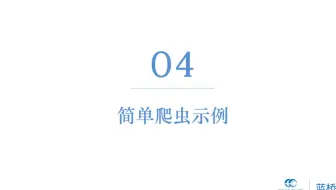 （Python3爬虫基础）1.4 简单爬虫示例