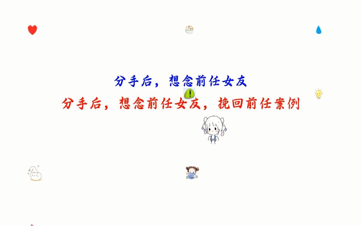 分手后,想念前任女友,挽回复合和好前任的窍门