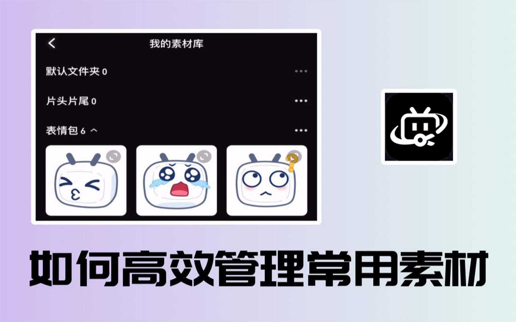 【必剪】学会这招!创作效率直接起飞——用好“我的素材库”,高效管理常用素材哔哩哔哩bilibili