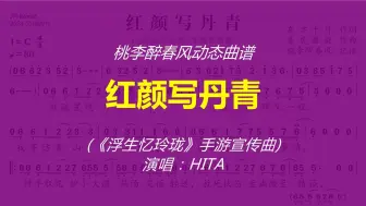 Download Video: 《红颜写丹青》-HITA