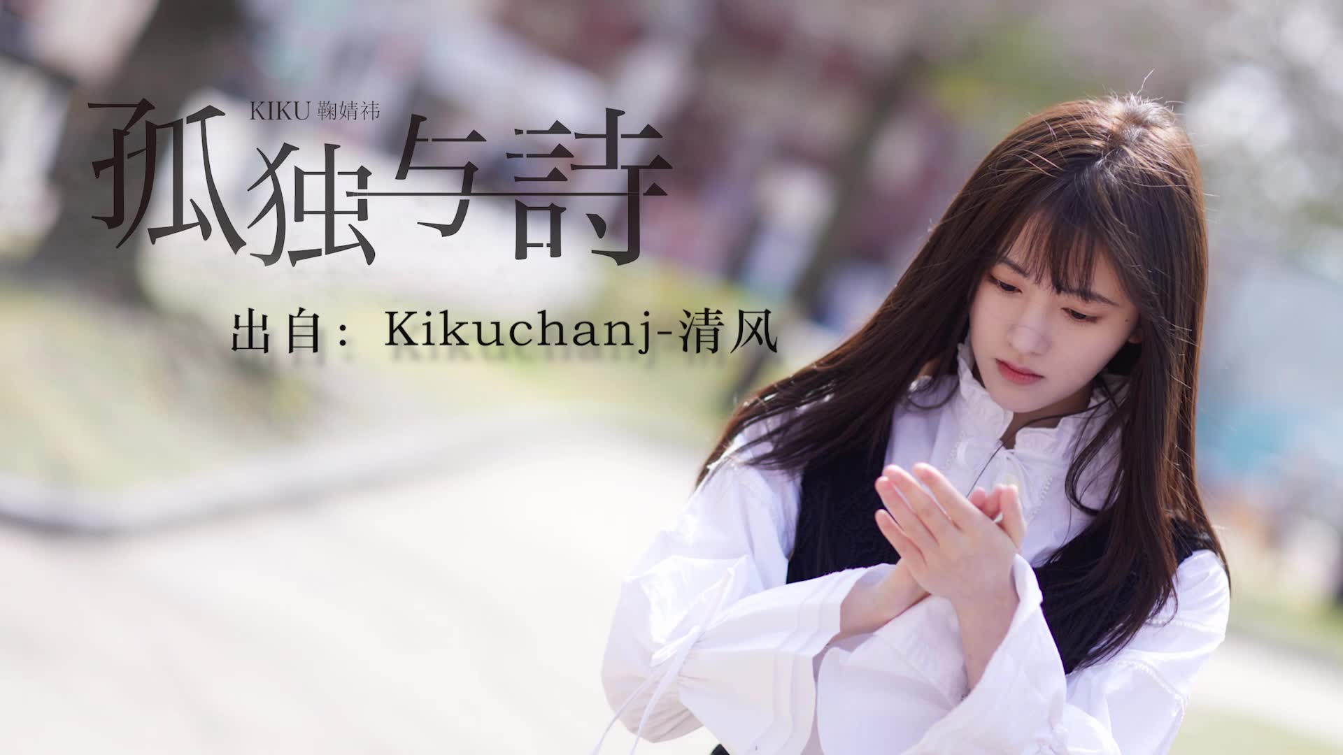 【鞠婧祎】孤独与诗小鞠宣传视频_哔哩哔哩 (゜-゜)つロ 干杯~-bili