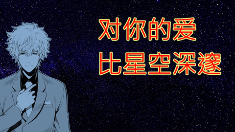 自制熟肉 第4话和银桑一起看星星的夜 星座旦那シリーズ 双鱼旦那杉田智和 银魂 哔哩哔哩 Bilibili