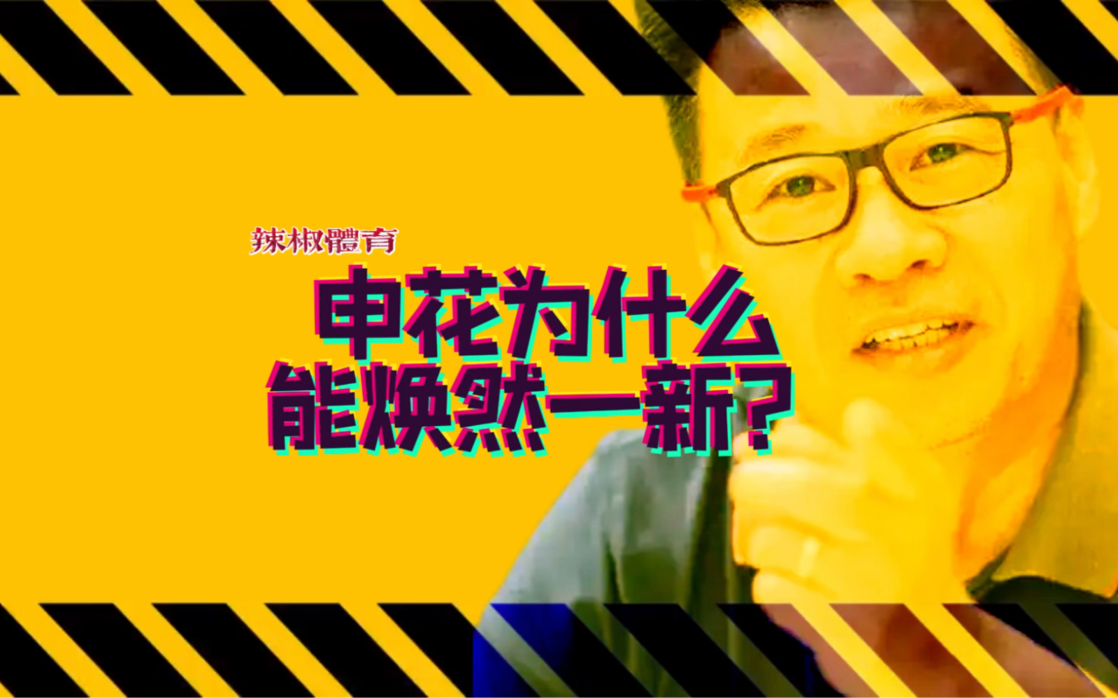 辣椒体育:喊着保级的申花,为什么能5场4胜1平保持不败?