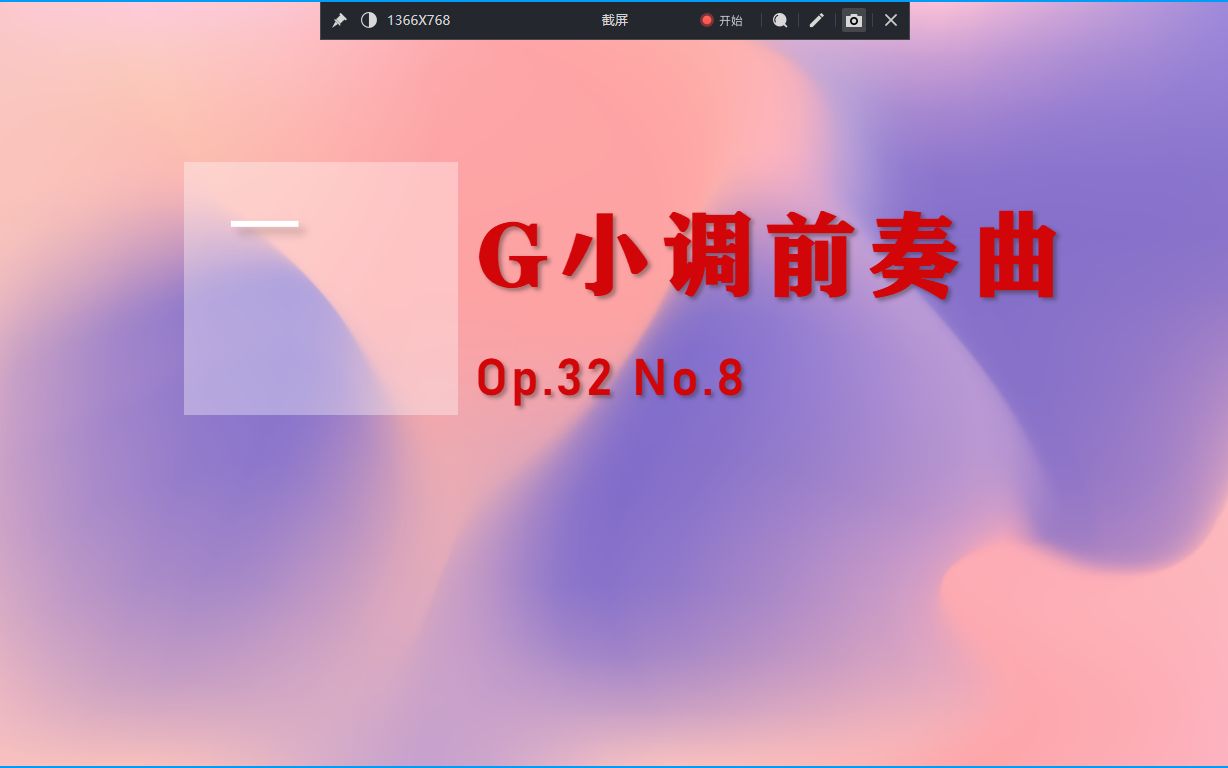 [图]【原创】G小调前奏曲，作品32之8，完成于2022.1.7