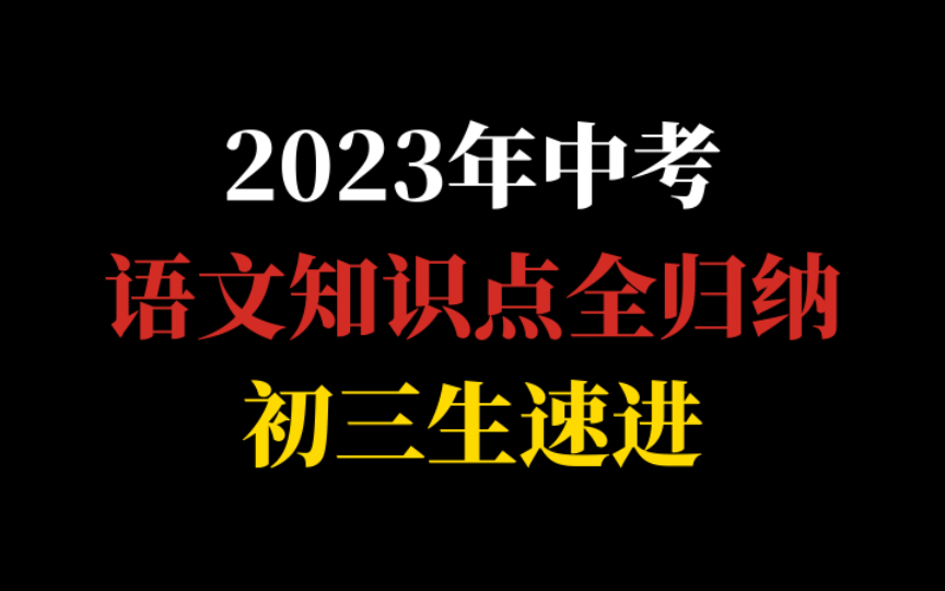 2023年中考语文知识点超全归纳𐟔妃𓩀†袭黑马的来❗哔哩哔哩bilibili