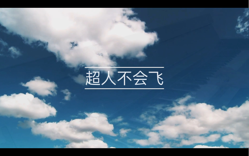 《超人不会飞》