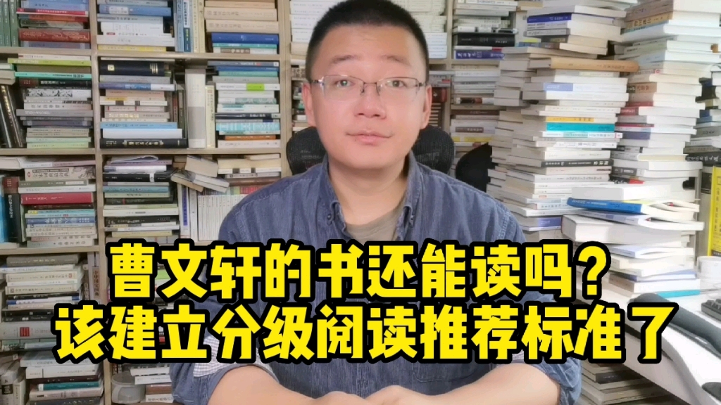 曹文轩老师的书还能读吗?是时候完善分级阅读推荐标准了哔哩哔哩bilibili