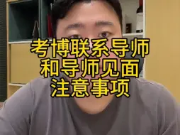 Video herunterladen: 考博联系导师注意事项