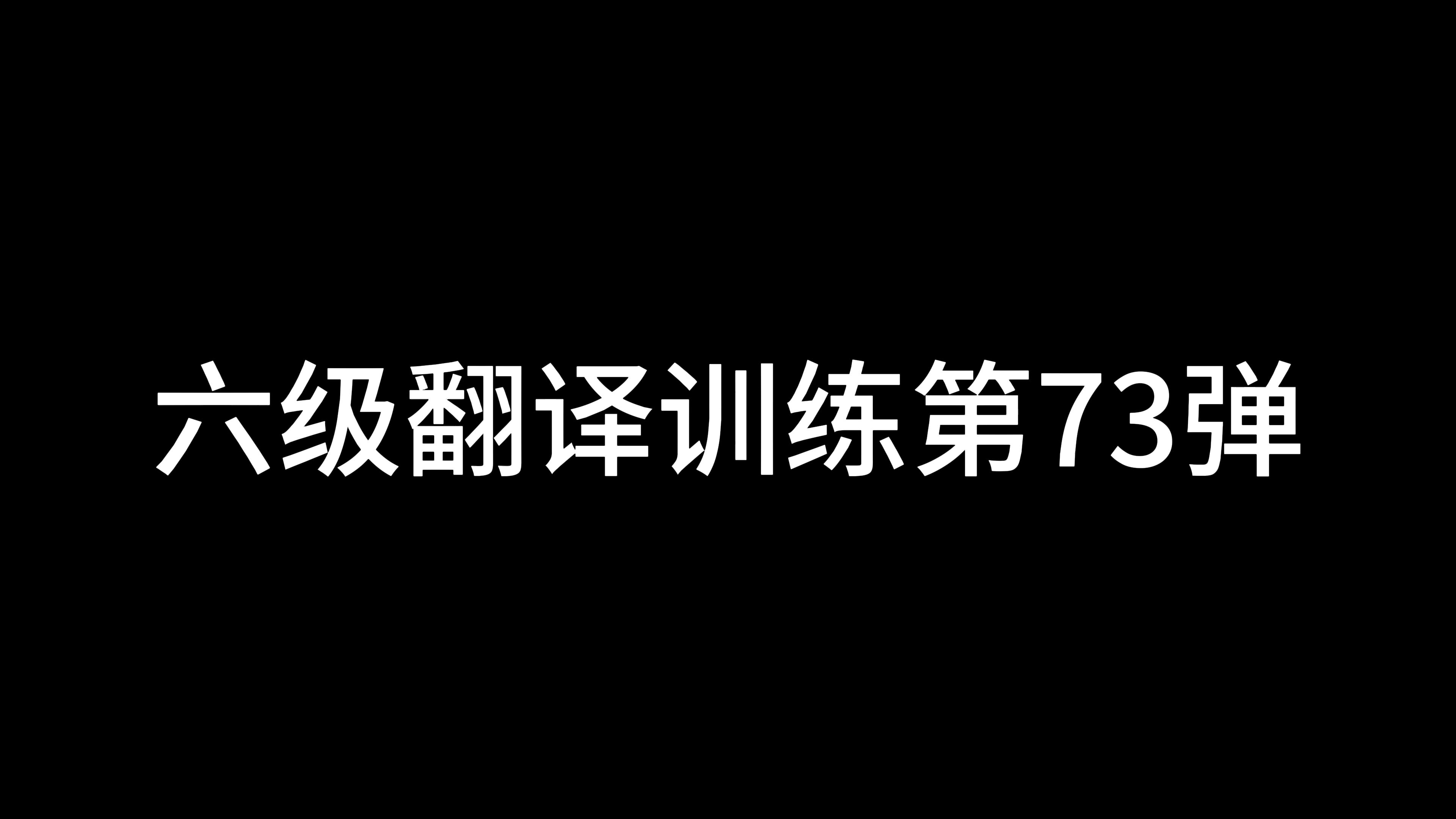 六级翻译训练第七十三弹!本期主题“太极”哔哩哔哩bilibili