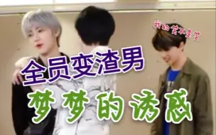 Télécharger la video: 【NCT DREAM】全员“洪世贤”？全员打翻了醋坛子，CP乱炖全员BE（bushi。这是个悲伤的故事，请把泪目打在屏幕上！（回家的诱惑bgm）