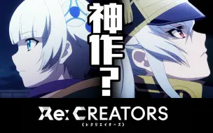 Скачать видео: 【饭帅】神作？RE:CREATORS究竟应该如何评价