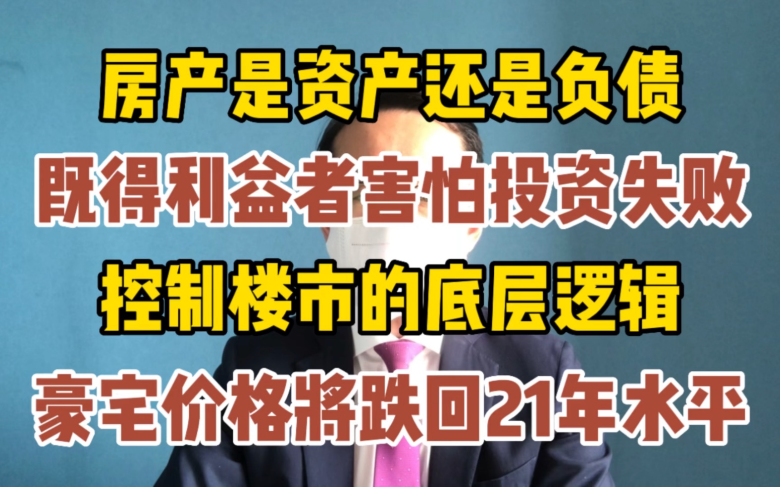 一篇老视频 关于房产投资价值 房子是资产还是负债哔哩哔哩bilibili