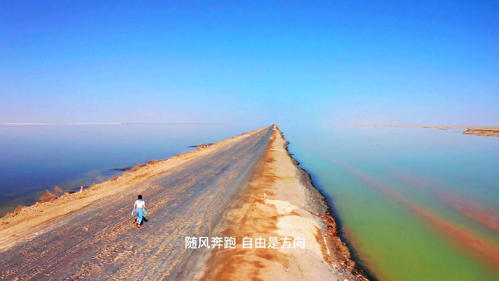 水上公路,不去奔跑一次,怎么会知道自己会不会高反呢 (西台吉乃尔湖)