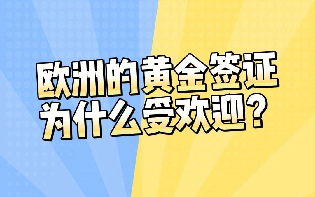 欧洲黄金签证受欢迎的原因是什么?哔哩哔哩bilibili