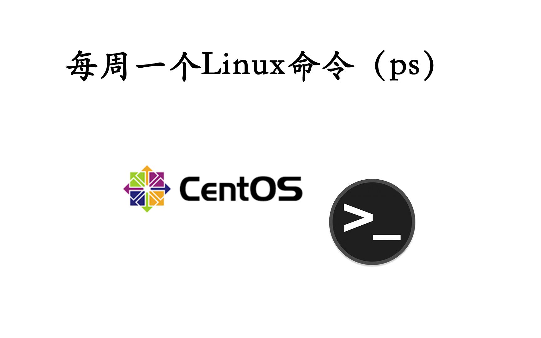 ps命令 每周一个linux 命令哔哩哔哩bilibili