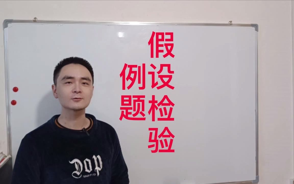 假设检验例题哔哩哔哩bilibili