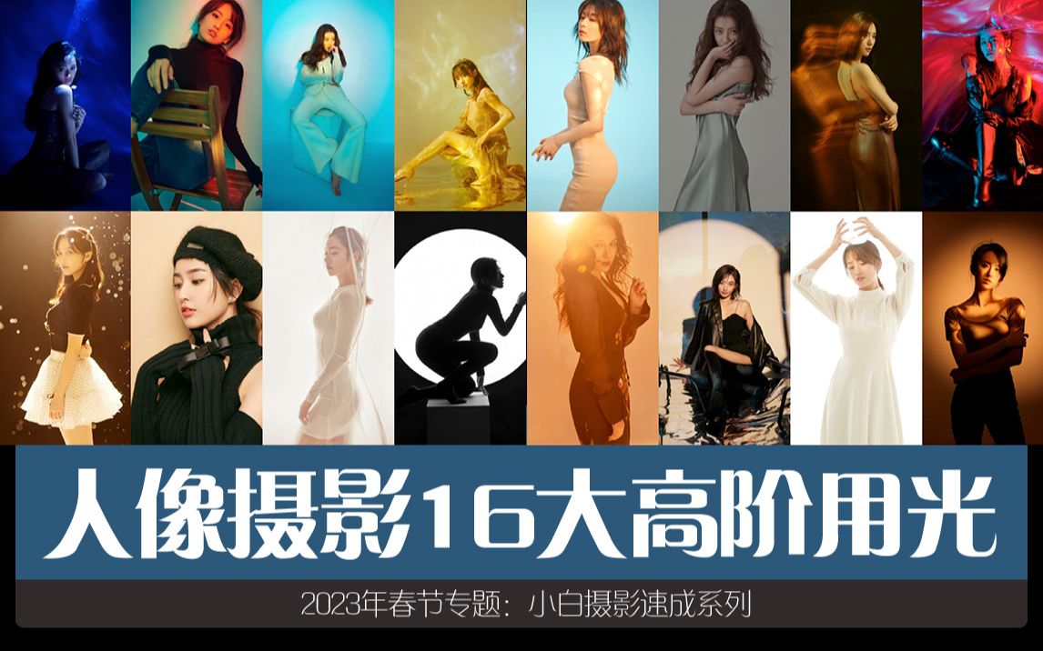 摄影用光123 十六大人像高阶用光哔哩哔哩bilibili