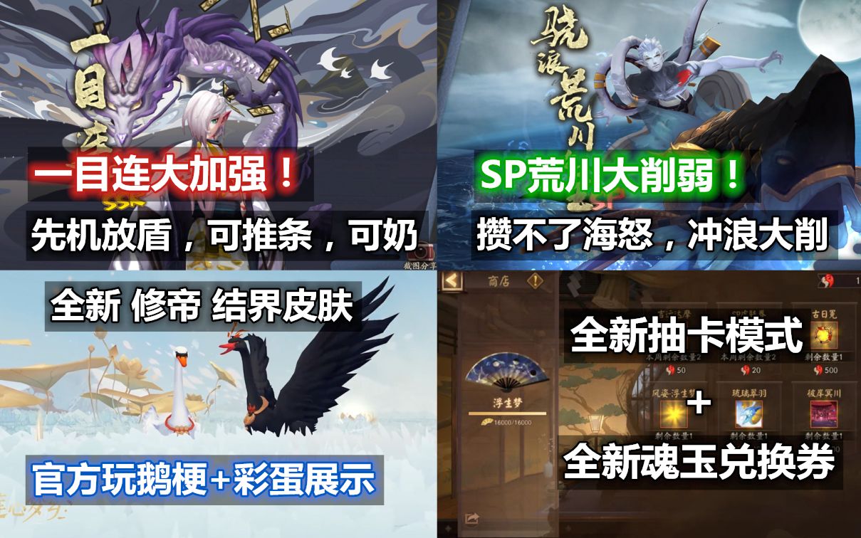 【阴阳师】超多重磅更新!SP荒川大削弱:不攒海怒,冲浪大削!一目连大加强:先机盾,可推条可奶!全新抽卡模式+魂玉兑换!手机游戏热门视频