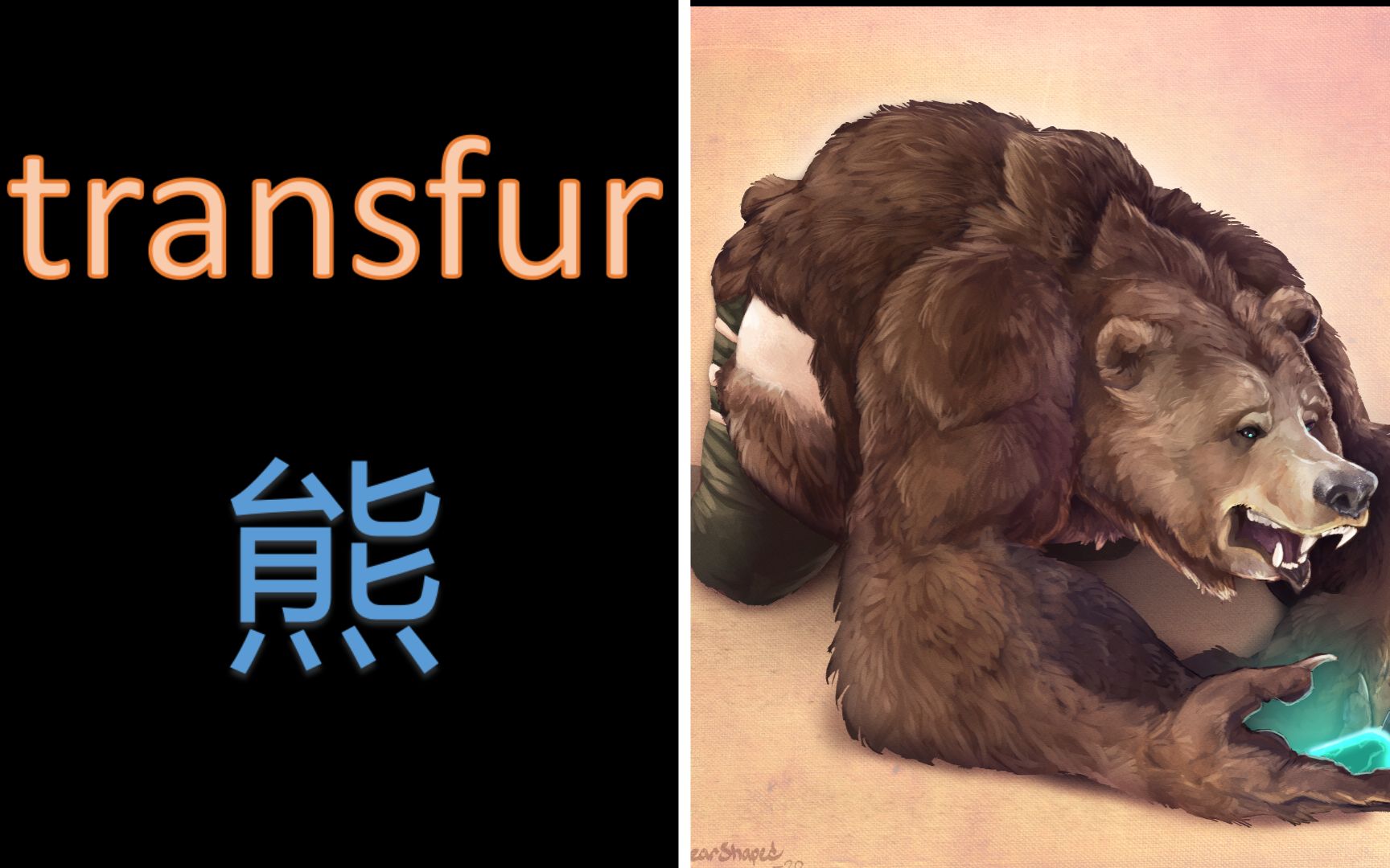 兽化transfur熊图片