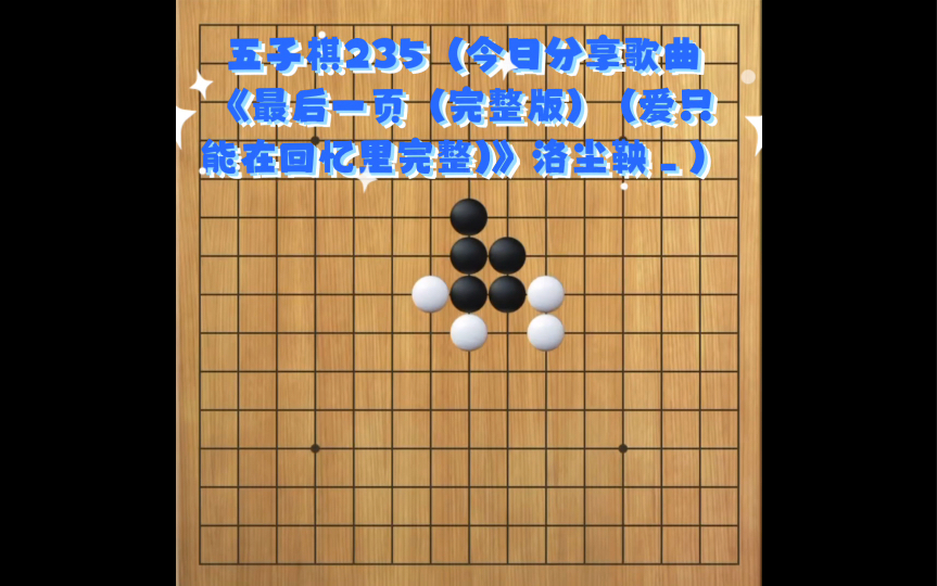 五子棋235(今日分享歌曲《最后一页(完整版) (爱只能在回忆里完整)》洛尘鞅)哔哩哔哩bilibili