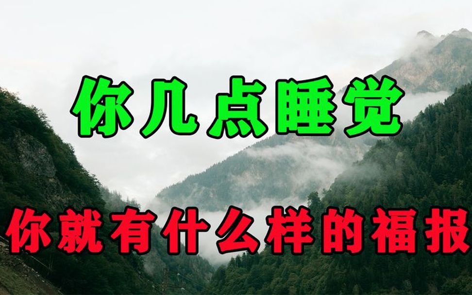 [图]人到晚年，懂得这个点睡觉的人，多半福气很深！再不看不懂就晚了