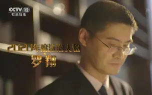 下载视频: 【2020年度法治人物】罗翔：我们一起来做法治的微光