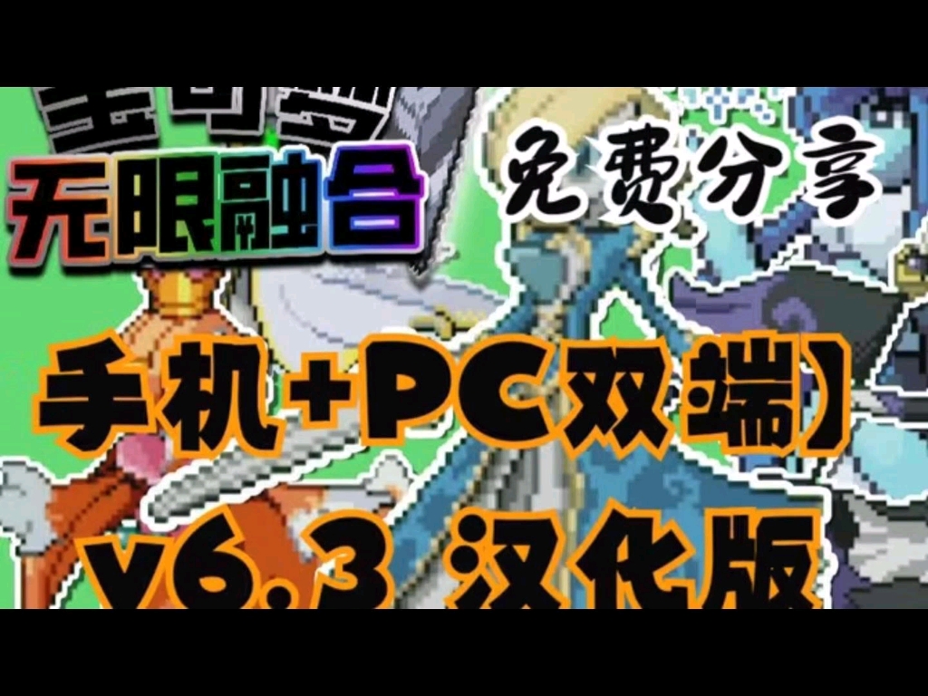 [图]白嫖！宝可梦:无限融合v6.3汉化版【手机+PC双端】免费下载安装教程/畅玩