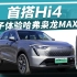 首搭Hi4 旭子体验哈弗枭龙MAX