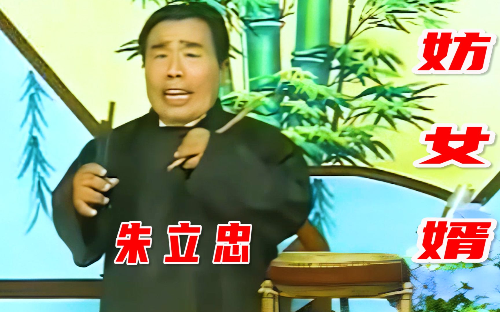 高清修复民间河南坠子大师朱立忠的作品《妨女婿》珍藏版